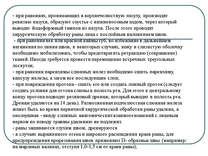 - при ранениях, проникающих в верхнечелюстную пазуху, производят  ревизию пазухи, образуют соустье с